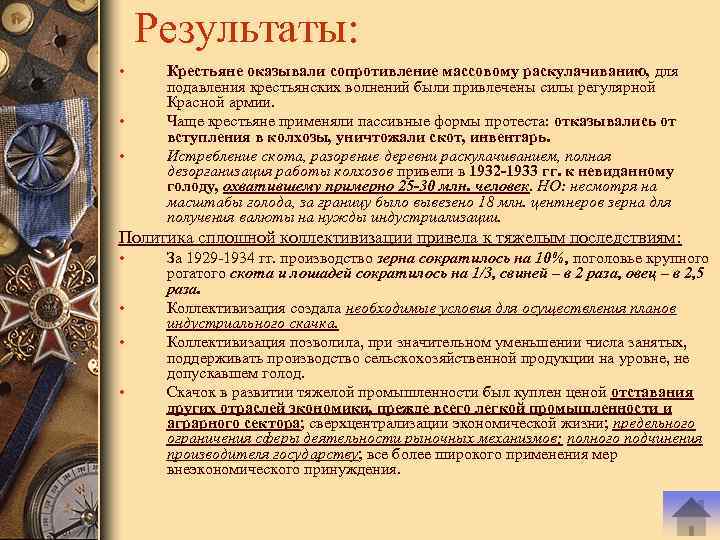 Результаты: • • • Крестьяне оказывали сопротивление массовому раскулачиванию, для подавления крестьянских волнений были
