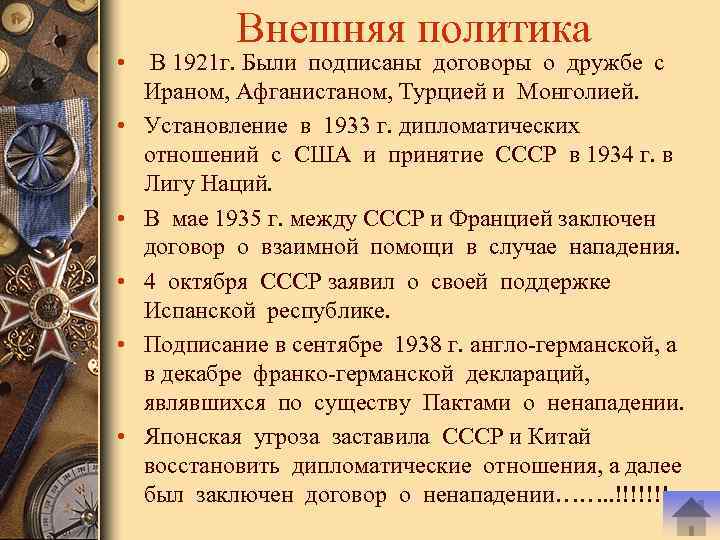 Внешняя политика • В 1921 г. Были подписаны договоры о дружбе с Ираном, Афганистаном,