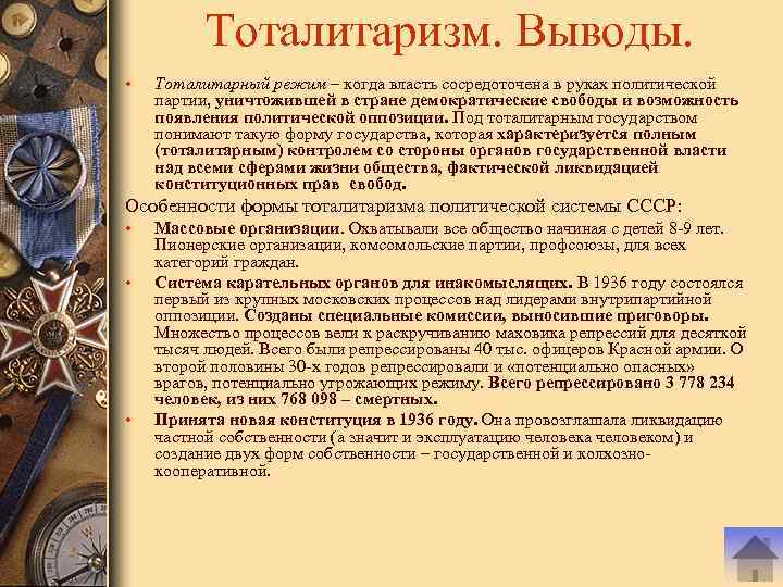 Тоталитарный режим в ссср. Тоталитарный режим вывод. Вывод по тоталитарному режиму. Тоталитаризм вывод. Тоталитарный политический режим вывод.