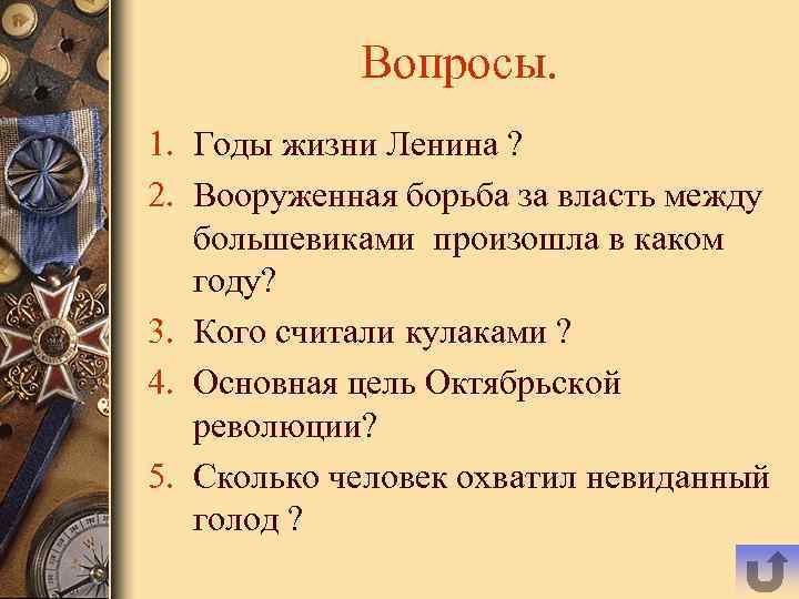 Вопросы. 1. Годы жизни Ленина ? 2. Вооруженная борьба за власть между большевиками произошла