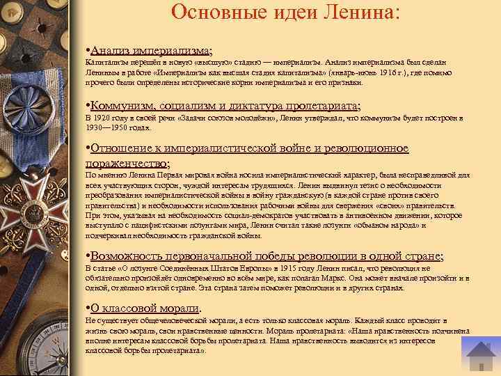 Основные идеи Ленина: • Анализ империализма; Капитализм перешёл в новую «высшую» стадию — империализм.