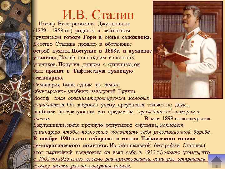 И. В. Сталин Иосиф Виссарионович Джугашвили (1879 – 1953 гг. ) родился в небольшом