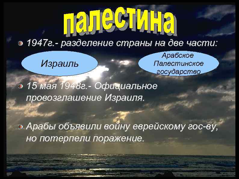 1947 г. - разделение страны на две части: Израиль Арабское Палестинское государство 15 мая