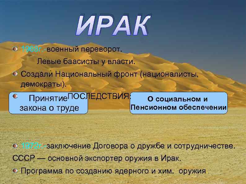 ИРАК 1968 г. -военный переворот. Левые баасисты у власти. Создали Национальный фронт (националисты, демократы).