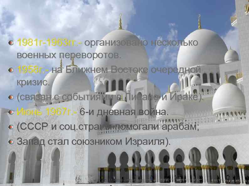 1981 г-1963 гг. - организовано несколько военных переворотов. 1958 г. - на Ближнем Востоке