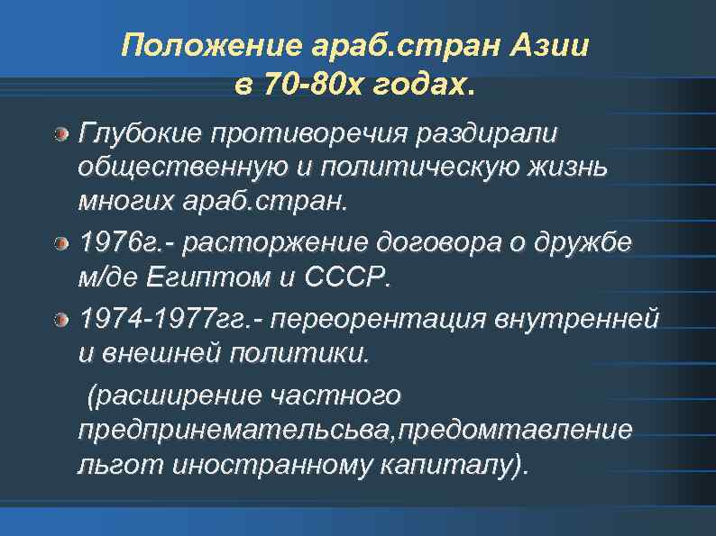 Положение араб. стран Азии в 70 -80 х годах. Глубокие противоречия раздирали общественную и