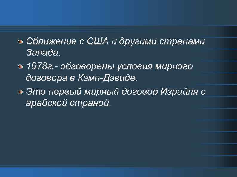 Сближение с США и другими странами Запада. 1978 г. - обговорены условия мирного договора