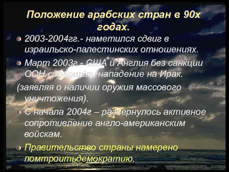 Положение арабских стран в 90 х годах. 2003 -2004 гг. - наметился сдвиг в