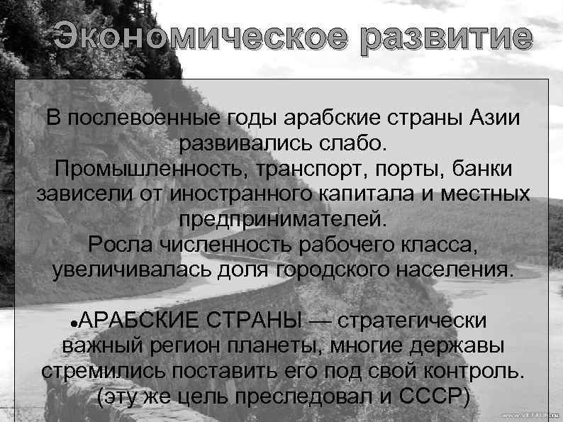 Экономическое развитие В послевоенные годы арабские страны Азии развивались слабо. Промышленность, транспорт, порты, банки