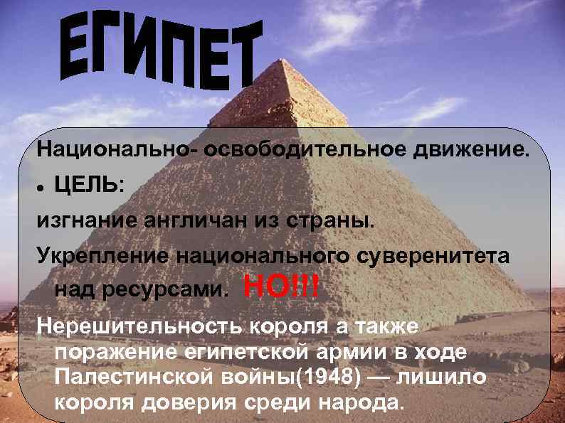 Национально- освободительное движение. ЦЕЛЬ: изгнание англичан из страны. Укрепление национального суверенитета над ресурсами. НО!!!