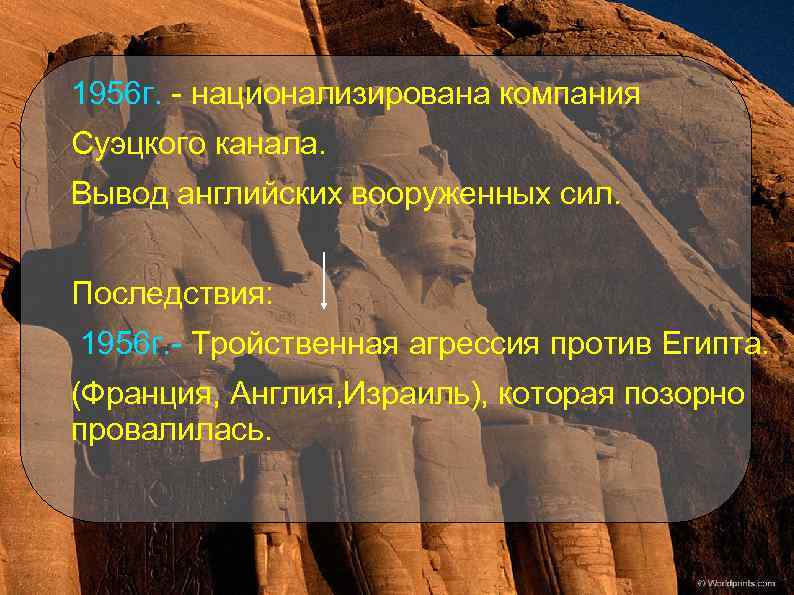 1956 г. - национализирована компания Суэцкого канала. Вывод английских вооруженных сил. Последствия: 1956 г.