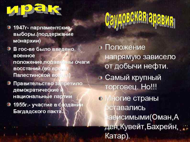 1947 г- парламентские выборы. (поддержание монархии) В гос-ве было введено военное положение, подавлены очаги