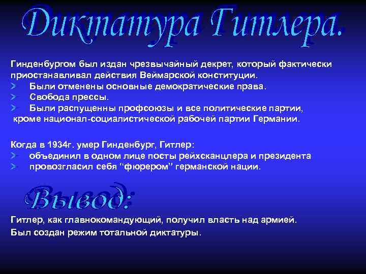 Гинденбургом был издан чрезвычайный декрет, который фактически приостанавливал действия Веймарской конституции. Были отменены основные