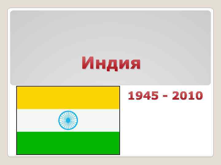 Индия 1945 - 2010 