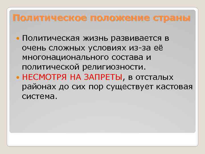 Политическое положение страны Политическая жизнь развивается в очень сложных условиях из-за её многонационального состава