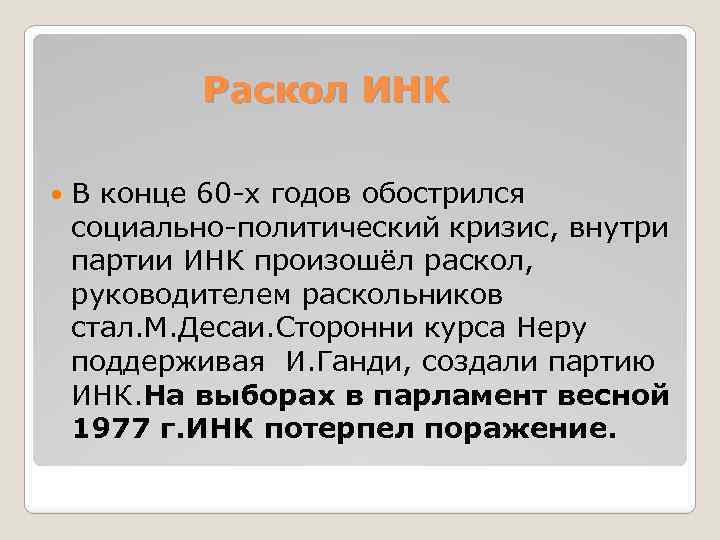 Раскол ИНК В конце 60 -х годов обострился социально-политический кризис, внутри партии ИНК произошёл