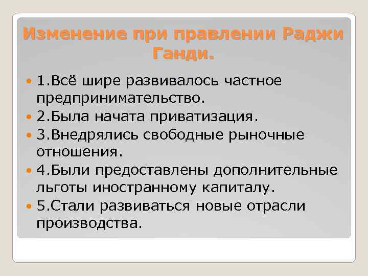 Изменение при правлении Раджи Ганди. 1. Всё шире развивалось частное предпринимательство. 2. Была начата