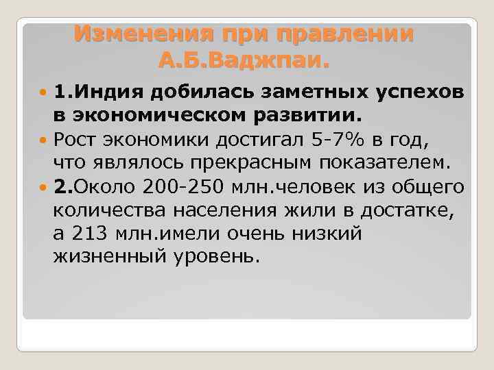 Изменения при правлении А. Б. Ваджпаи. 1. Индия добилась заметных успехов в экономическом развитии.