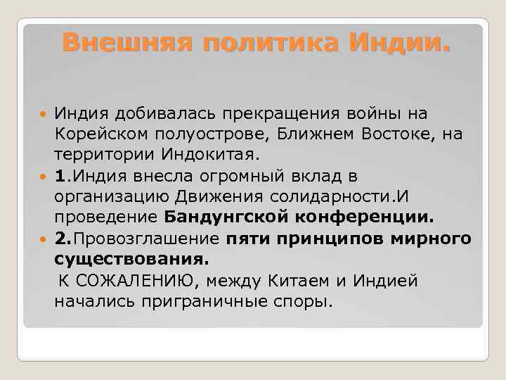 Внешняя политика Индии. Индия добивалась прекращения войны на Корейском полуострове, Ближнем Востоке, на территории