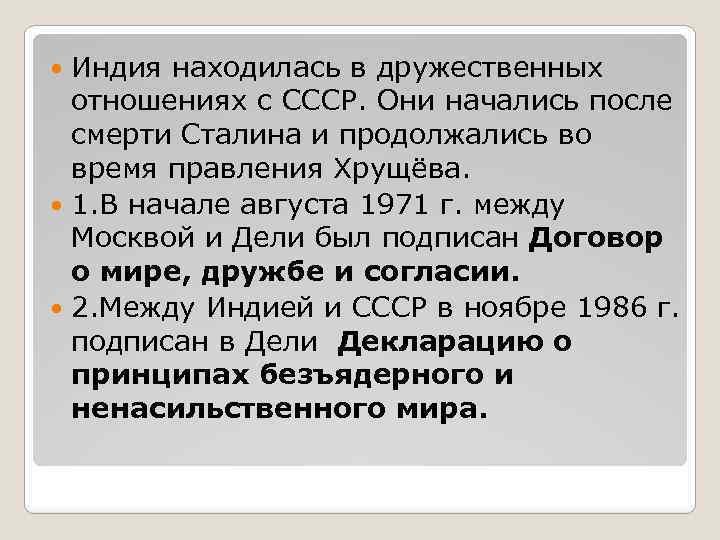 Индия находилась в дружественных отношениях с СССР. Они начались после смерти Сталина и продолжались