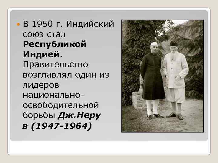  В 1950 г. Индийский союз стал Республикой Индией. Правительство возглавлял один из лидеров