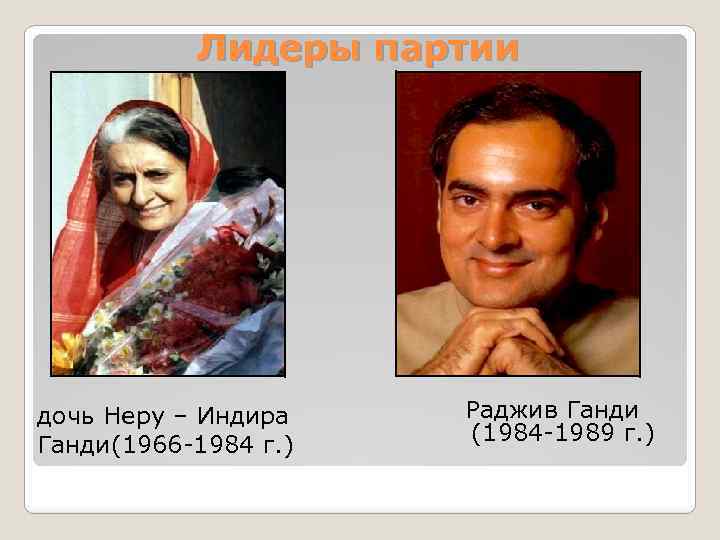 Лидеры партии дочь Неру – Индира Ганди(1966 -1984 г. ) Раджив Ганди (1984 -1989