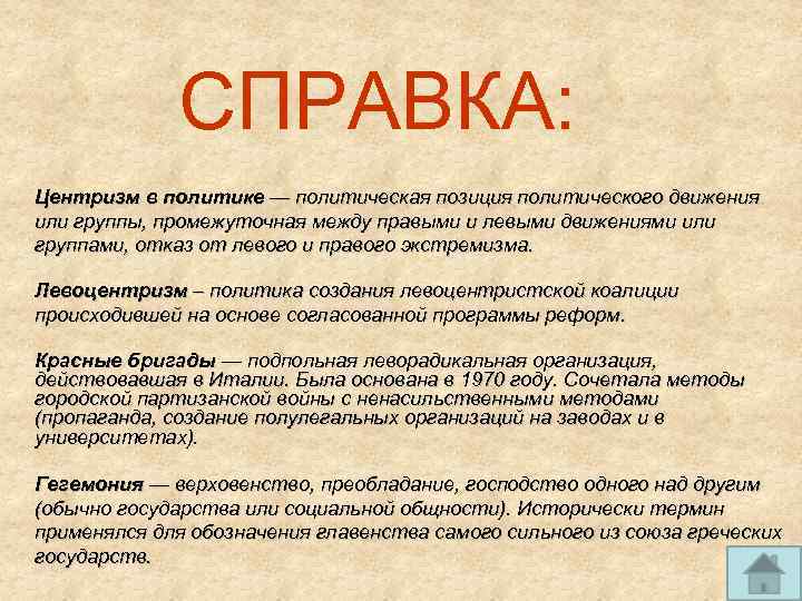 СПРАВКА: Центризм в политике — политическая позиция политического движения или группы, промежуточная между правыми