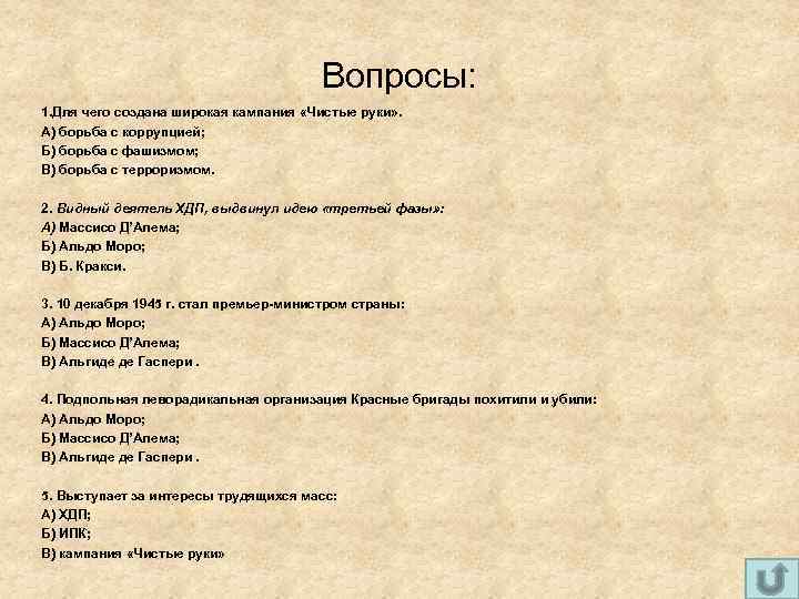 Вопросы: 1. Для чего создана широкая кампания «Чистые руки» . А) борьба с коррупцией;