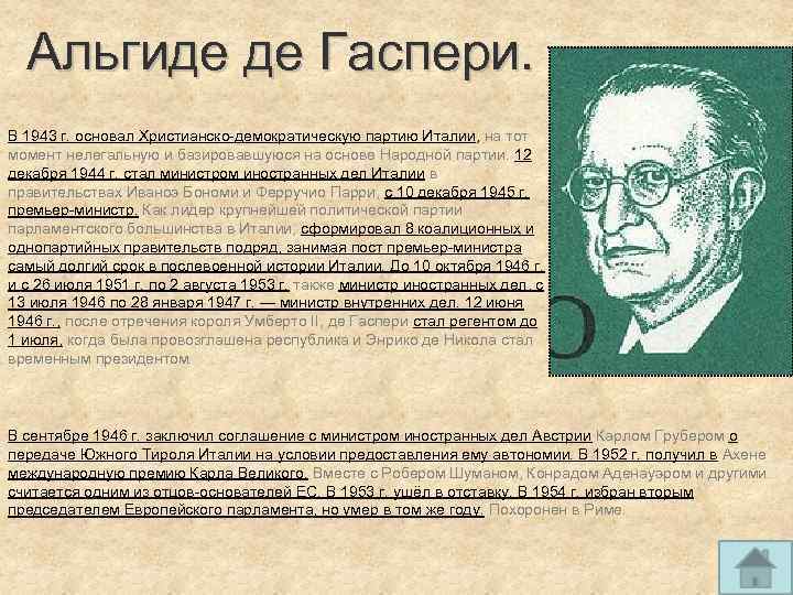 Альгиде де Гаспери. В 1943 г. основал Христианско-демократическую партию Италии, на тот момент нелегальную