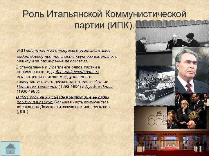 Роль Итальянской Коммунистической партии (ИПК). ИКП выступает за интересы трудящихся масс, ведет борьбу против