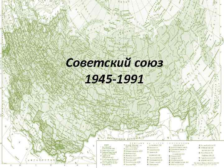 Советский союз 1945 -1991 