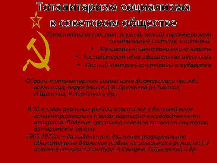 Тоталитаризм социализма в советском обществе Тоталитаризм (от лат. полный, целый) характеризует политическую систему, в