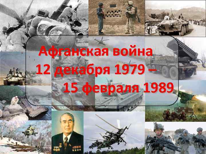 Афганская война 12 декабря 1979 – 15 февраля 1989 