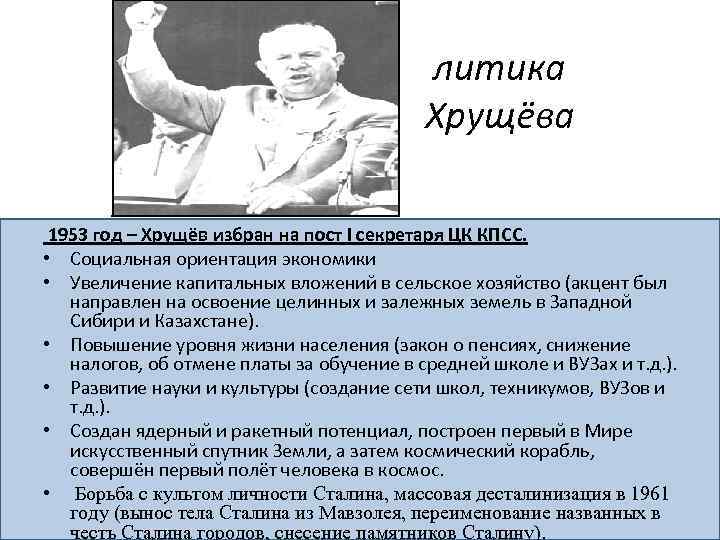 литика Хрущёва 1953 год – Хрущёв избран на пост I секретаря ЦК КПСС. •