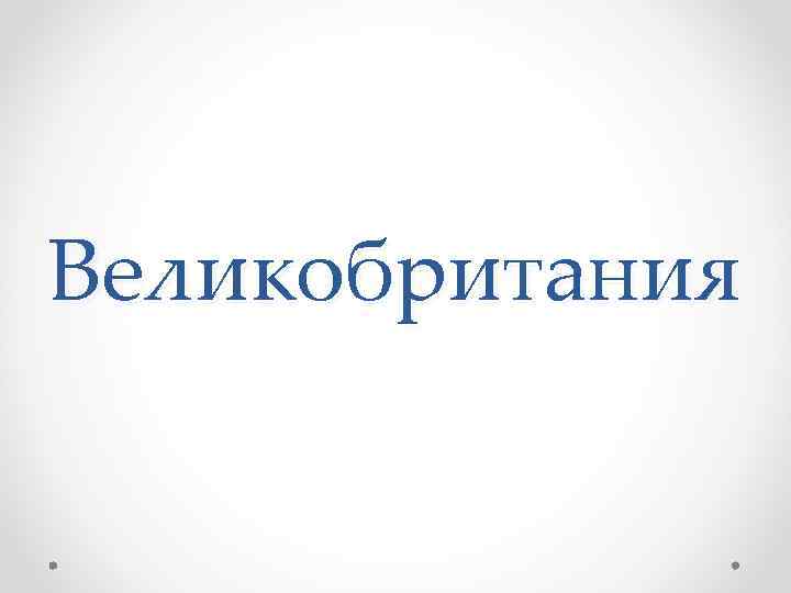 Великобритания 