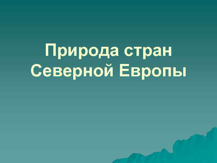 Природа стран Северной Европы 