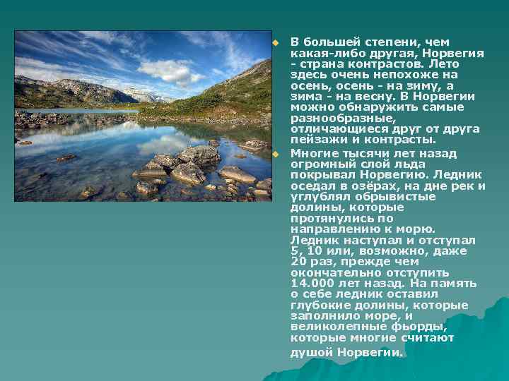 u u В большей степени, чем какая-либо другая, Норвегия - страна контрастов. Лето здесь