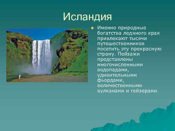 Исландия u Именно природные богатства ледяного края привлекают тысячи путешественников посетить эту прекрасную страну.