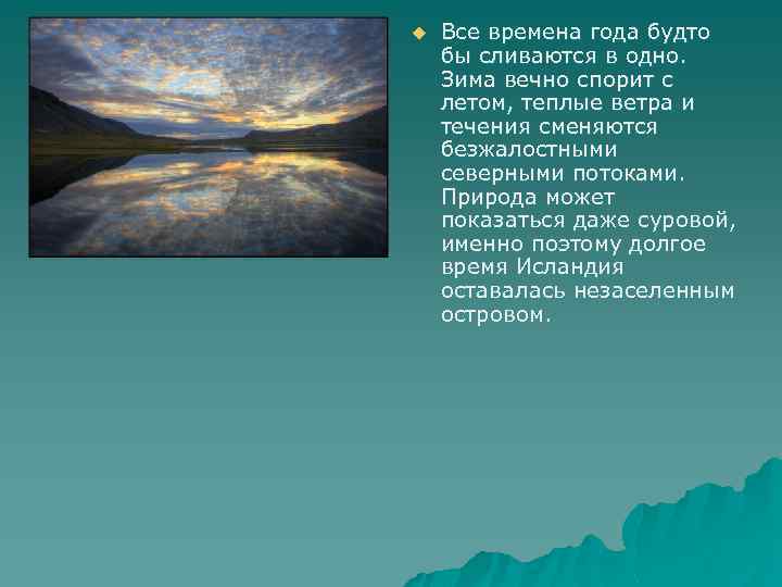 u Все времена года будто бы сливаются в одно. Зима вечно спорит с летом,