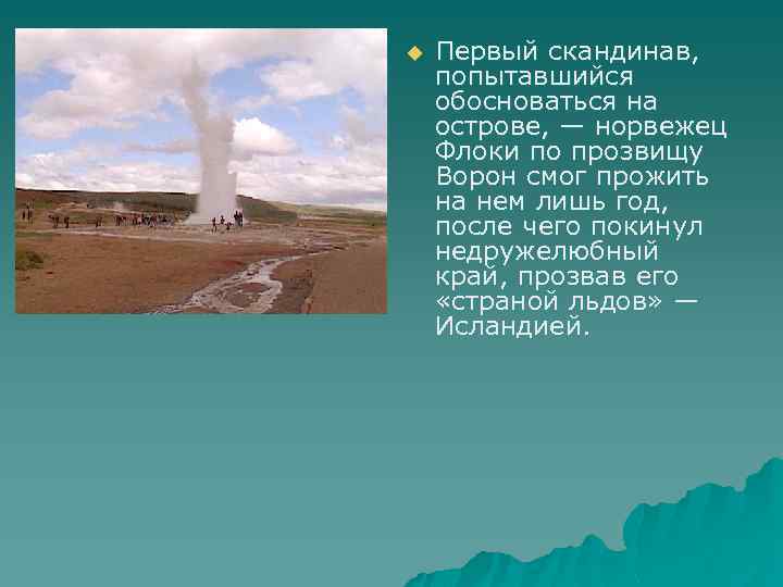 u Первый скандинав, попытавшийся обосноваться на острове, — норвежец Флоки по прозвищу Ворон смог