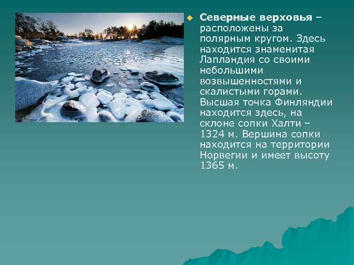 u Северные верховья – расположены за полярным кругом. Здесь находится знаменитая Лапландия со своими