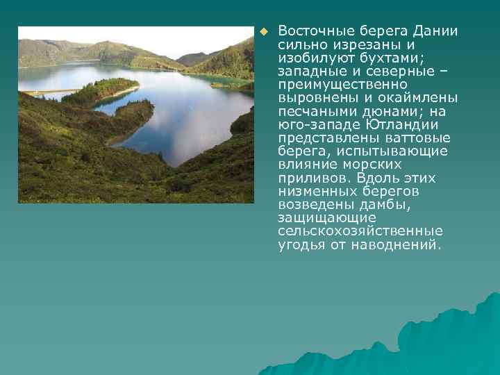 u Восточные берега Дании сильно изрезаны и изобилуют бухтами; западные и северные – преимущественно