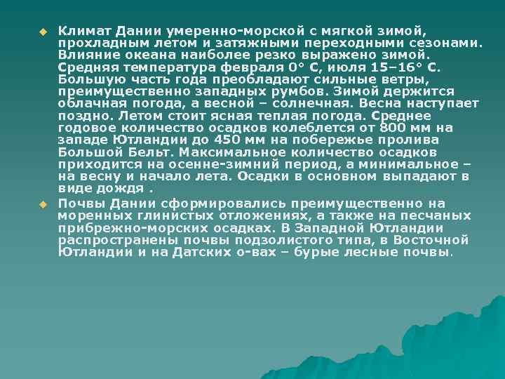 u u Климат Дании умеренно-морской с мягкой зимой, прохладным летом и затяжными переходными сезонами.