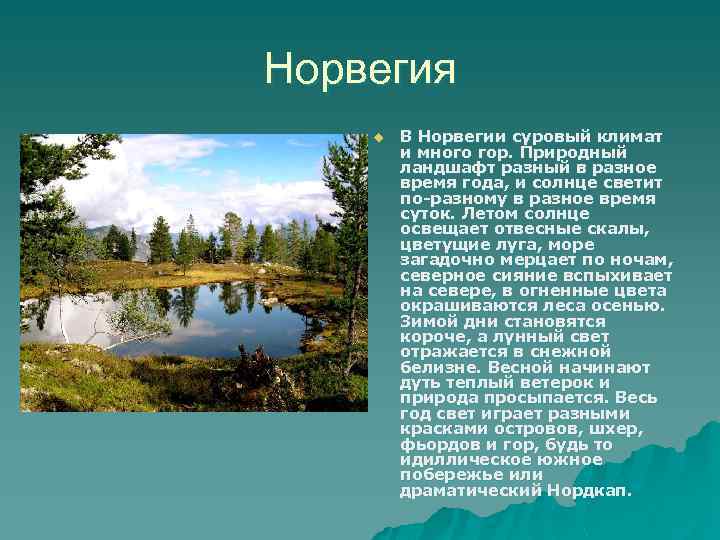 Норвегия u В Норвегии суровый климат и много гор. Природный ландшафт разный в разное