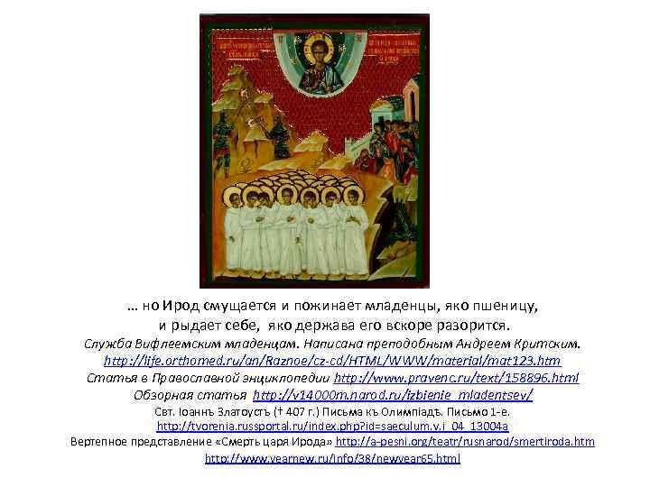 … но Ирод смущается и пожинает младенцы, яко пшеницу, и рыдает себе, яко держава