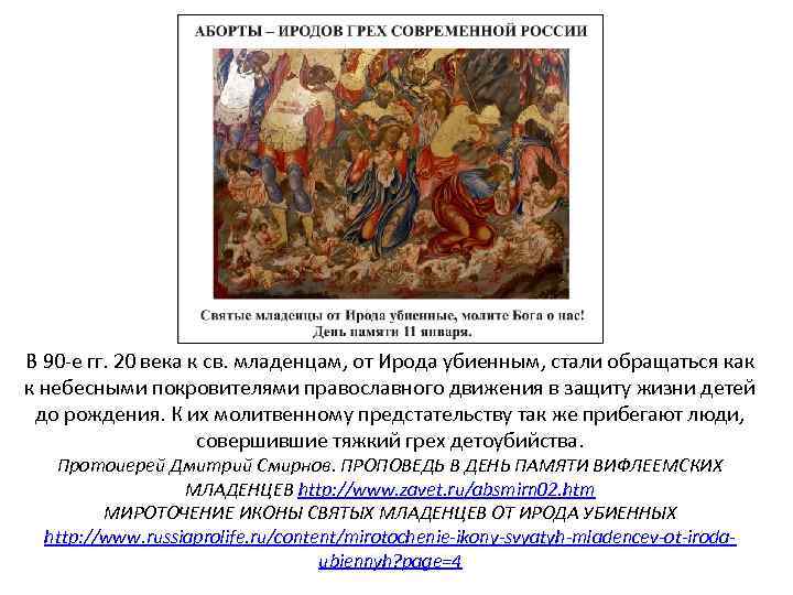 В 90 -е гг. 20 века к св. младенцам, от Ирода убиенным, стали обращаться