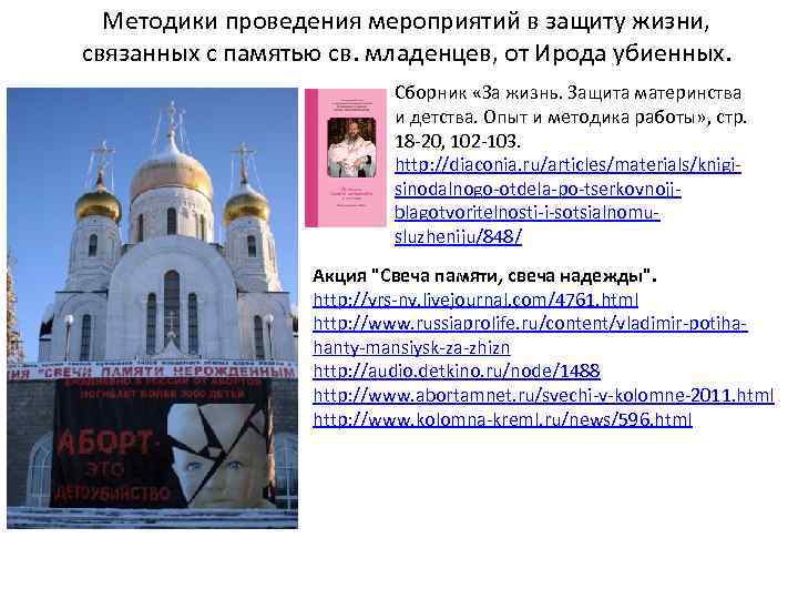 Методики проведения мероприятий в защиту жизни, связанных с памятью св. младенцев, от Ирода убиенных.
