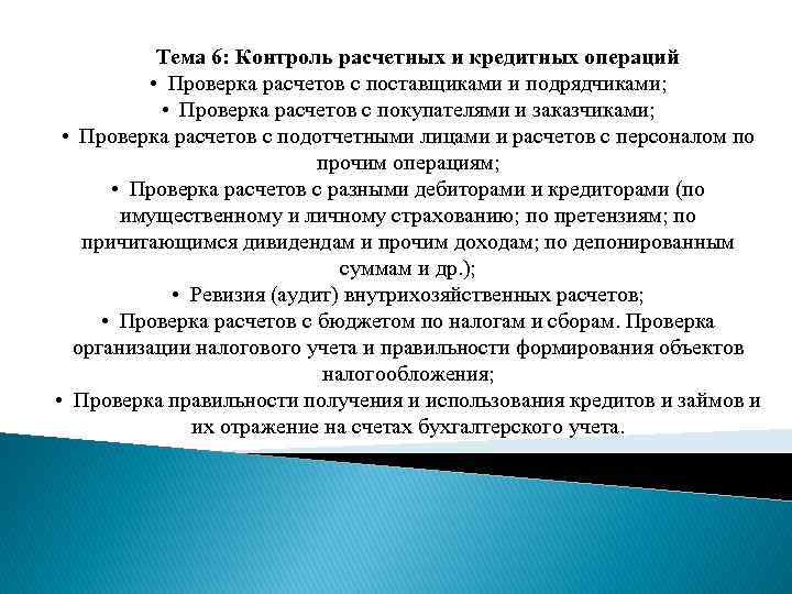 Тема 6: Контроль расчетных и кредитных операций • Проверка расчетов с поставщиками и подрядчиками;