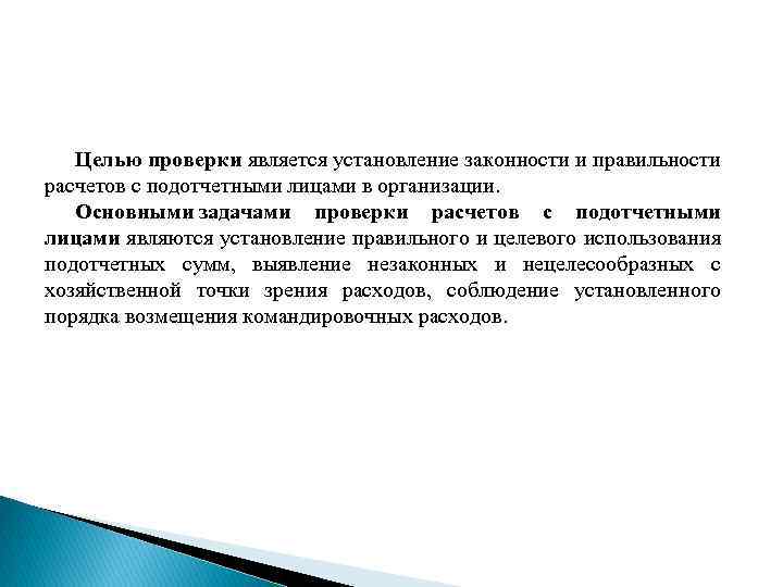 Основные задачи ревизии. Цель ревизии. Целью проверки является. Цели целевой проверки. Цель проверки.