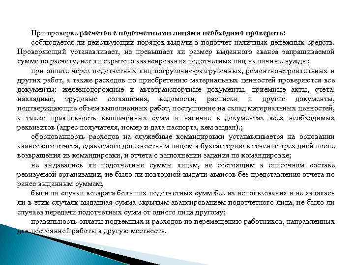 Проверка расчетов с подотчетными лицами. Ревизия расчетов с подотчетными лицами. При проверке расчетов с подотчетными лицами установлено что. Учет и аудит расчетов с подотчетными лицами (на примере)..